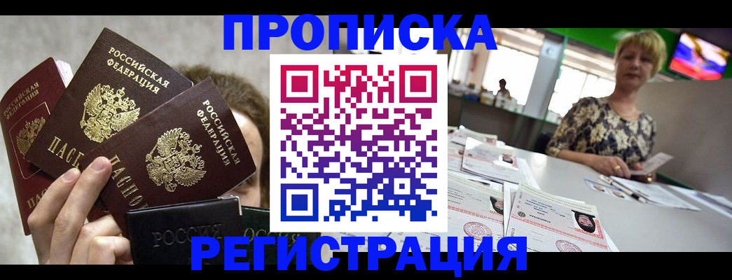 прописка в Кодинске